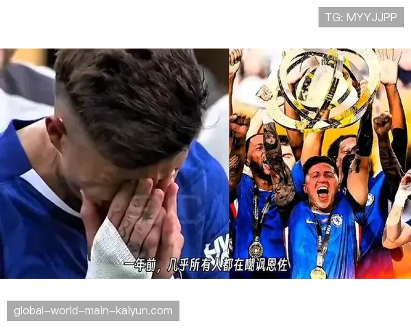 切尔西更衣室矛盾激化 恩佐质疑主帅战术加剧危机